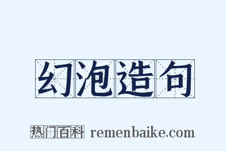 幻泡造句是什么意思的图片